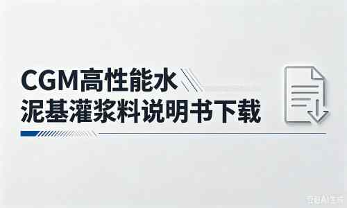鼓楼厂家:CGM高性能水泥基灌浆料说明书PDF(纯白无LOGO)